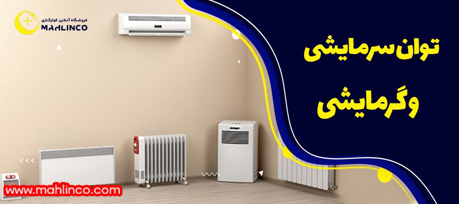 توان سرمایشی و گرمایشی